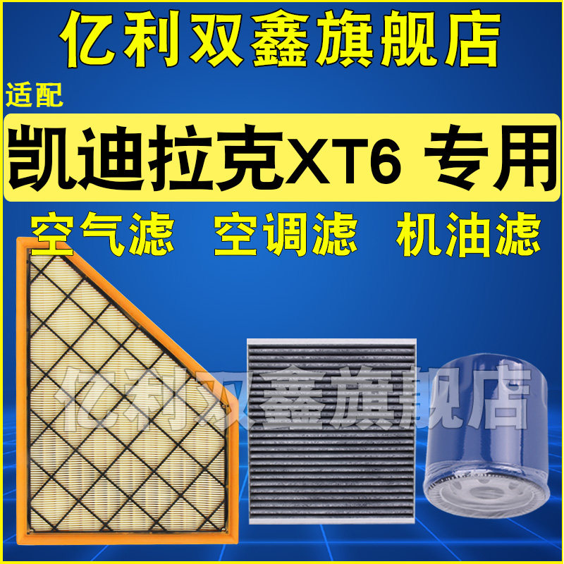 适配凯迪拉克XT6空滤空调机滤