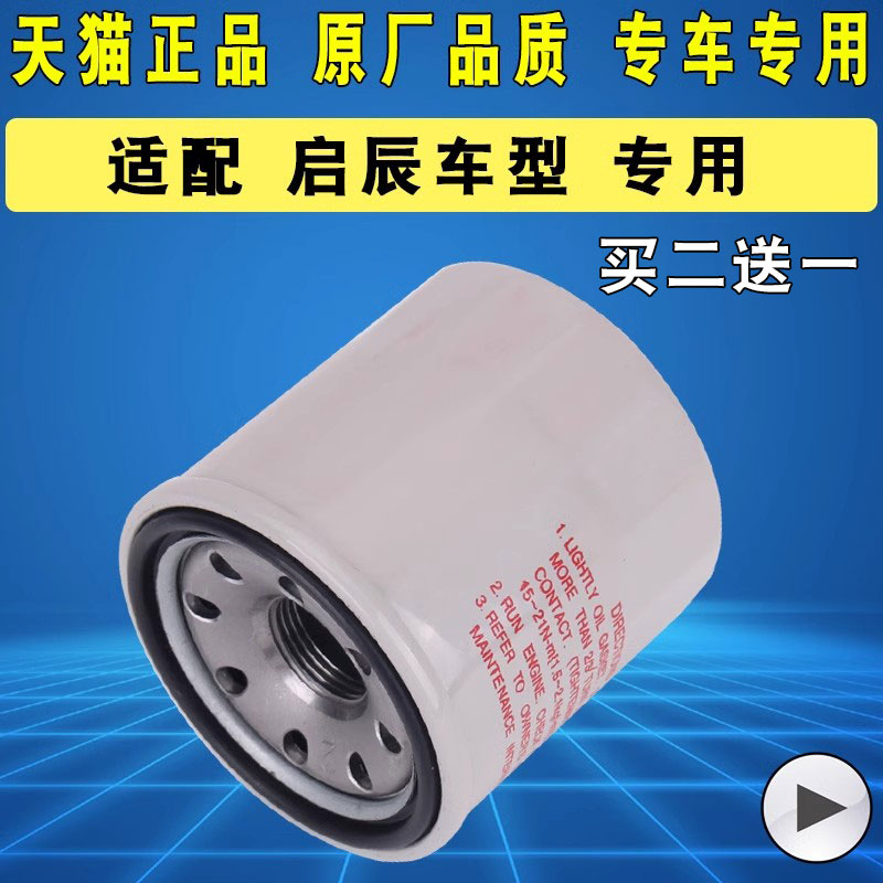 适配启辰汽车机油滤芯