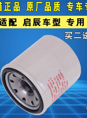 适配启辰大V启辰星D50 R50  M50V R30 T70 X T90 D60 T60机油滤