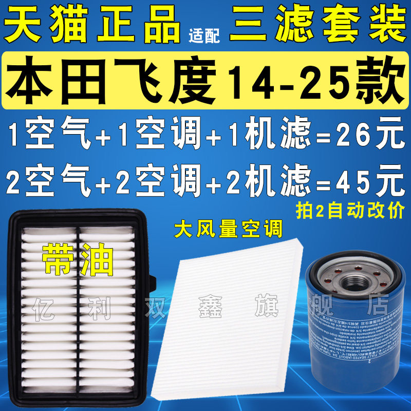 适配本田新飞度空滤空调滤机油滤