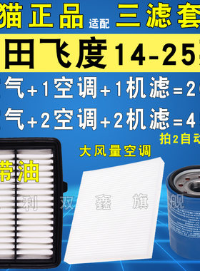 适配本田新飞度空滤空调滤机油滤