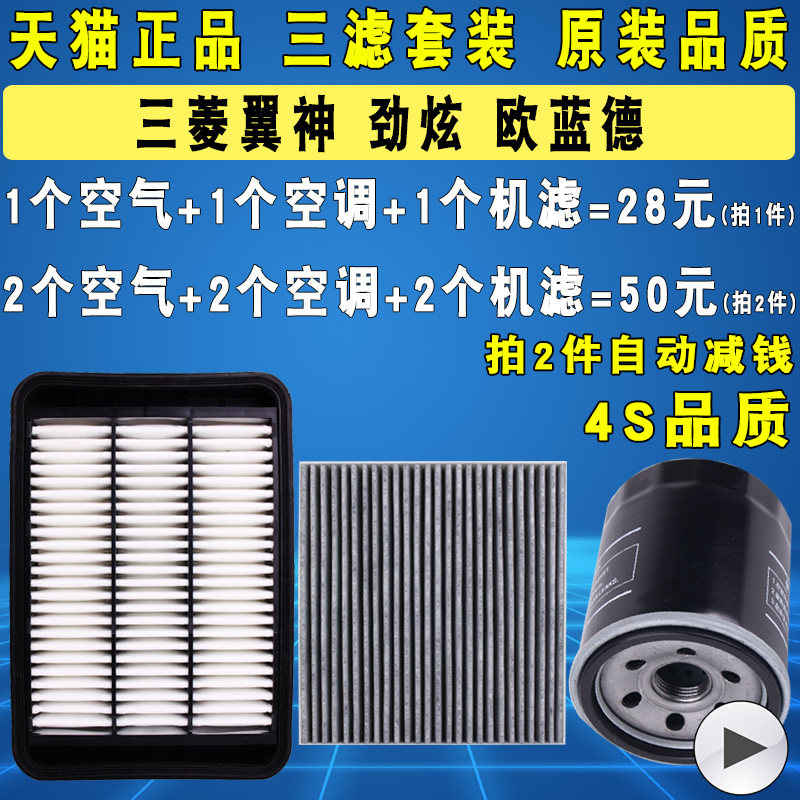 适配三菱劲炫欧蓝德翼神机油滤芯空气空调滤清器格三滤原厂装升级