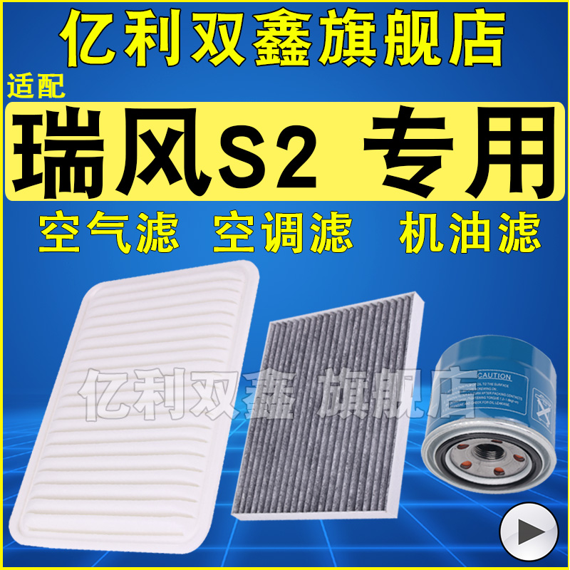 适配 江淮 瑞风S2空气滤芯 空调滤清器 机油格 1.5 1.6 原厂升级 汽车零部件/养护/美容/维保 空气滤芯 原图主图