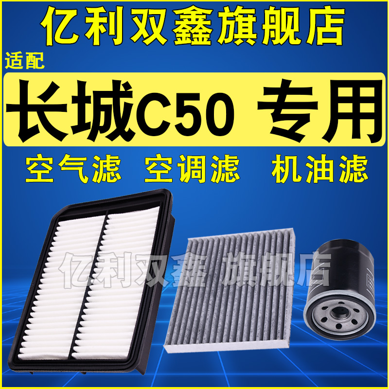 适配长城C50空气滤芯空滤空调滤清器机油格三滤1.5T原厂升级专用