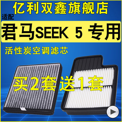 适配君马SEEK5赛克5 1.5T1.8空气滤芯空调滤清器原装升级空滤机滤