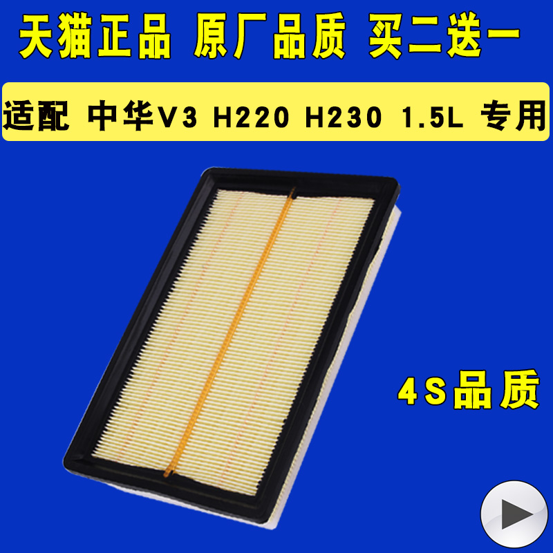 适配中华H220 H230 V3 1.5 空气滤芯 空滤 原厂升级滤清器 空气格