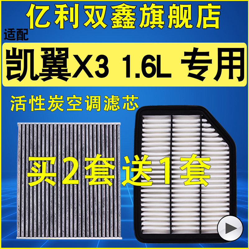 适配凯翼X3空气滤空调滤机油滤