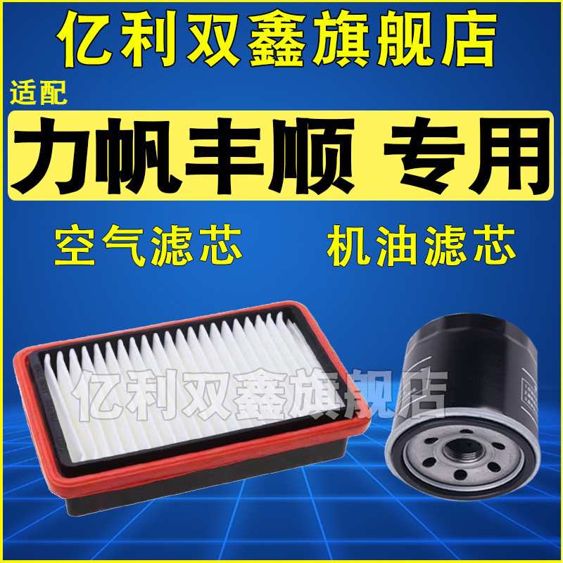 适配力帆丰顺空气滤芯机油滤芯