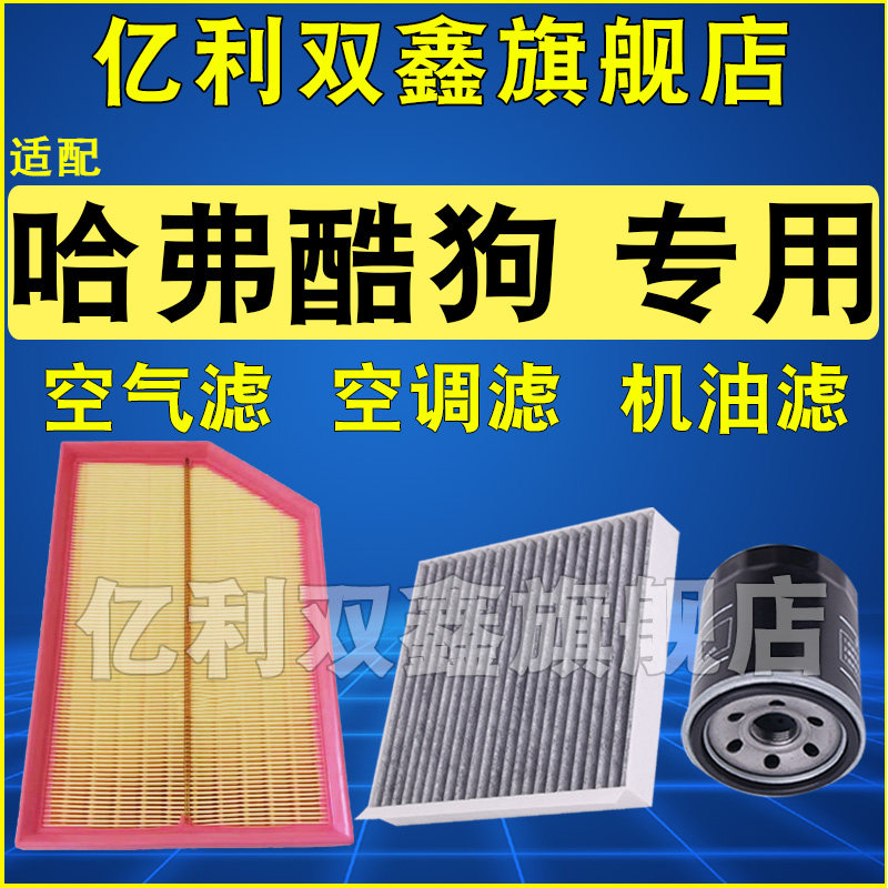 适配长城哈弗酷狗1.5T空气滤芯空调机油滤清器格三滤22 23 24款