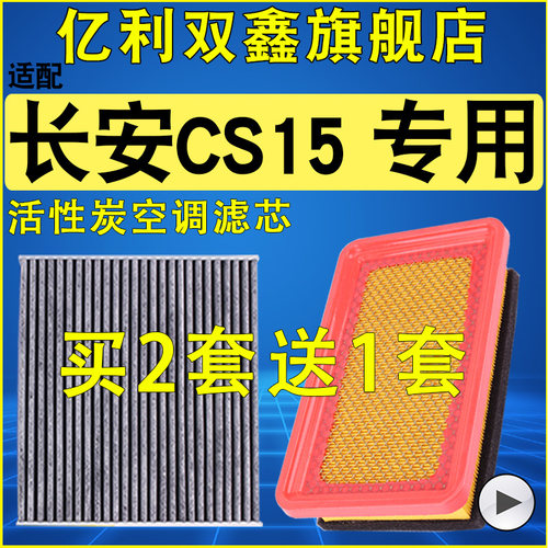 【长安CS15】空气滤芯空调滤清器