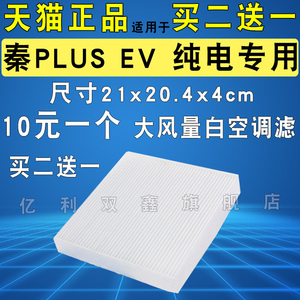 秦PLUSEV纯电专用空调滤芯