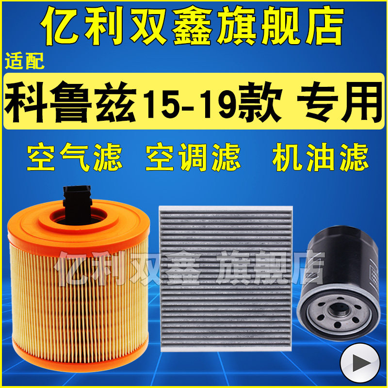 适配科鲁兹空气滤芯空调滤机滤