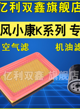 适配东风小康K01 K02 K05S K07S K17空气滤芯机油滤清器空滤机滤