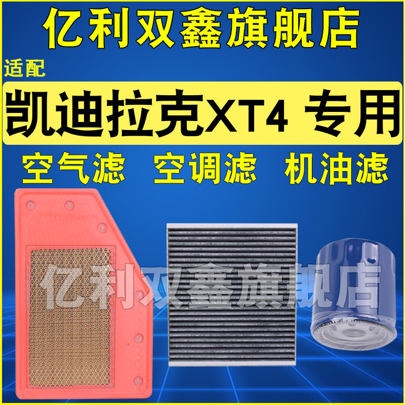 适配凯迪拉克XT4空滤空调机滤