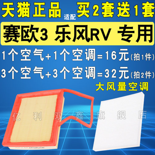 适配赛欧3乐风RV空气滤空调滤