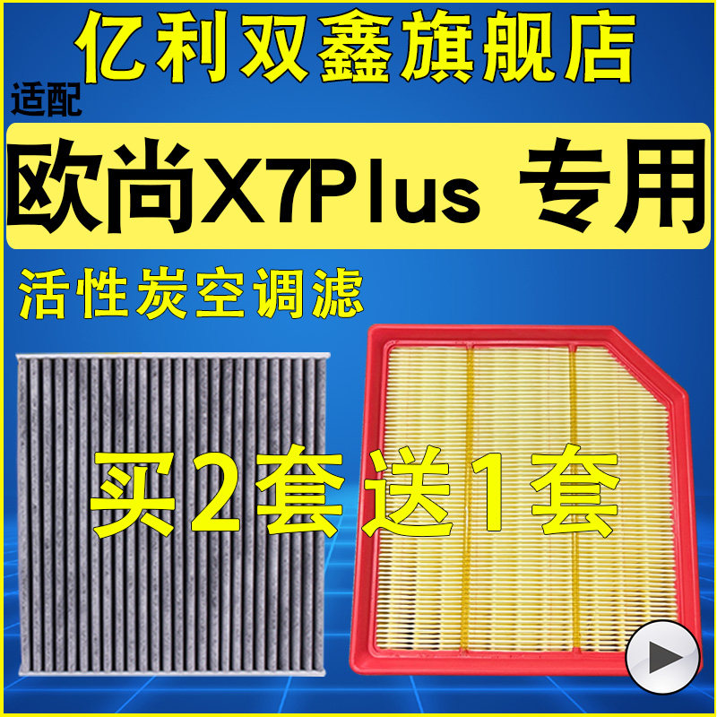 【欧尚X7PLUS】空气滤芯空调滤芯