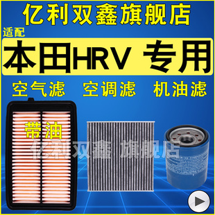 适配本田HRV 1.5T 2.0混动22 23款空气滤芯空调滤清器机油格三滤