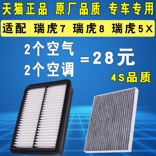 适配瑞虎785X空气滤芯空调滤