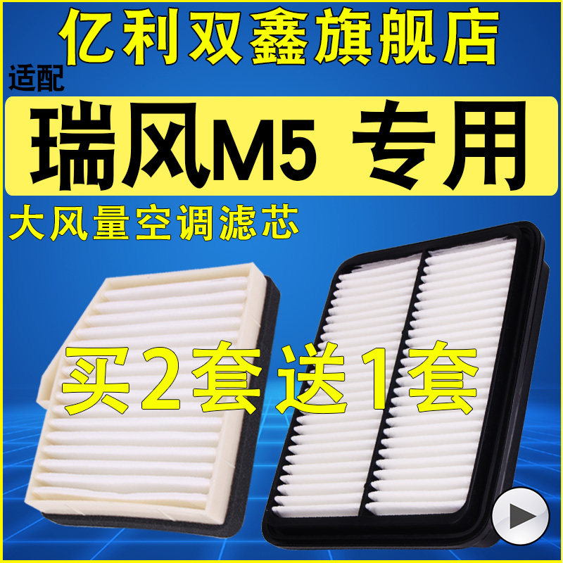 适配江淮瑞风M5空气滤芯空调滤清器机滤1.8T 2.0T 1.9T柴油汽油版