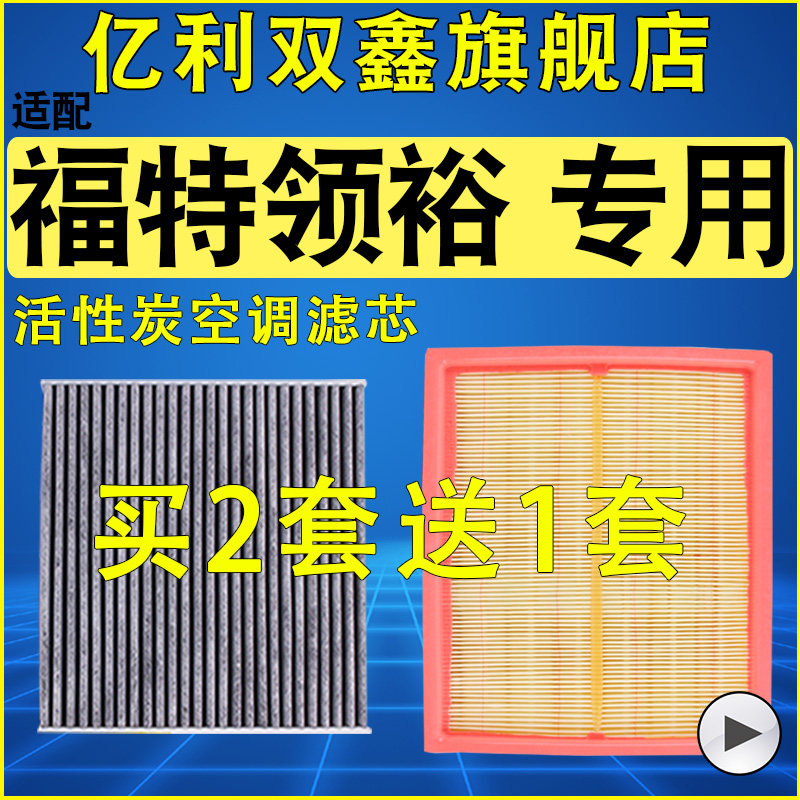 【福特领裕】空气滤芯空调滤清器