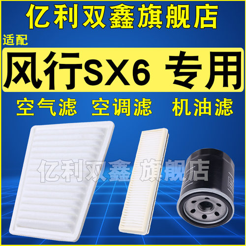 适配风行SX6空气滤空调滤机滤