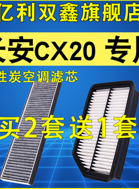 适配长安CX20空气滤芯空调滤清器原装升级空滤11-14款专用1.3 1.4