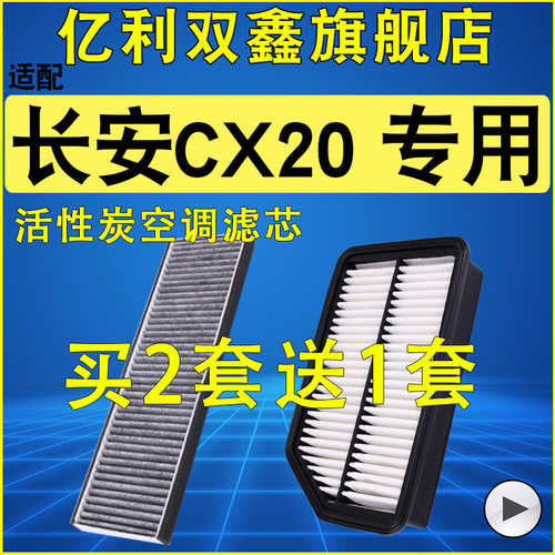 适配长安CX20空滤机滤空调滤