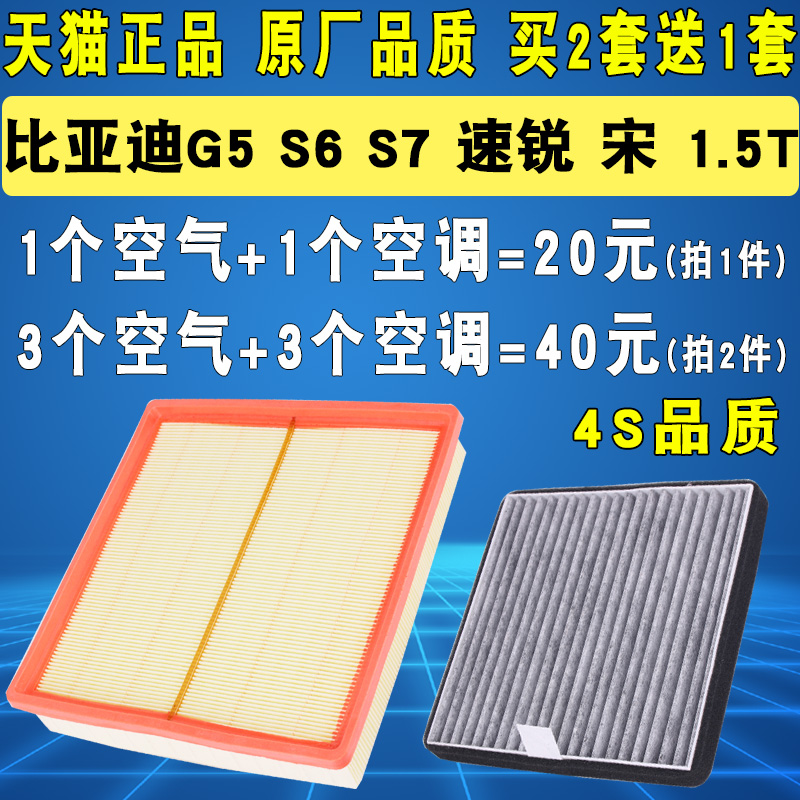 适配比亚迪速锐 S6 S7 G5 宋 1.5T 空气滤芯空调滤清器格原厂