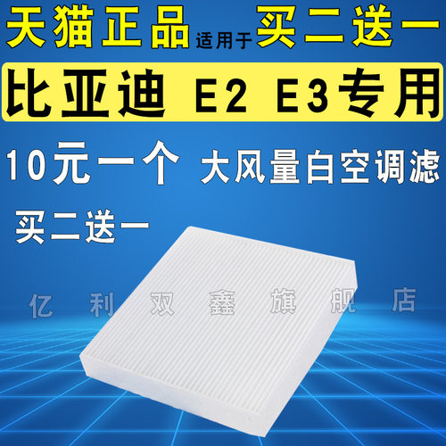 适配比亚迪E2E3大风量空调滤芯