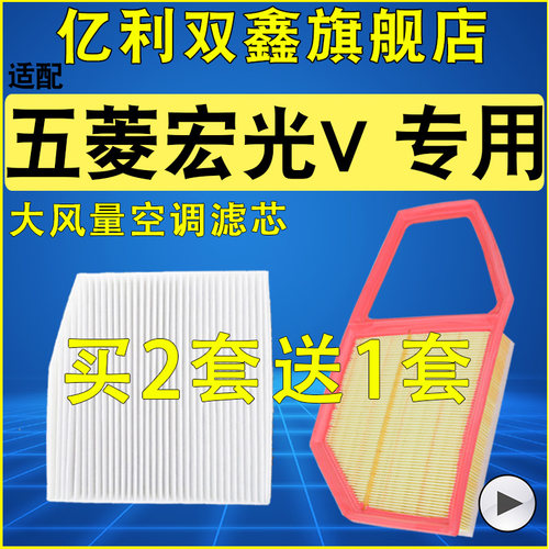 【五菱宏光V】空气滤芯空调滤芯