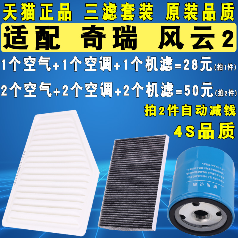 适配奇瑞风云2机油滤芯机滤空气空调滤清器三滤10 13 14 15 16款