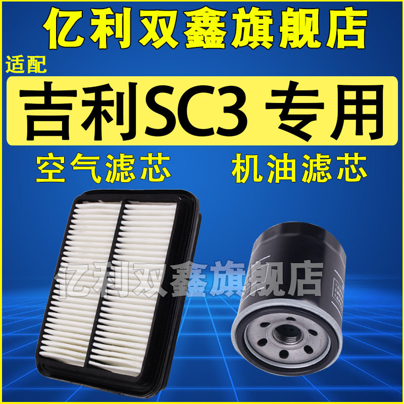 适配吉利SC3空气滤芯机油滤芯