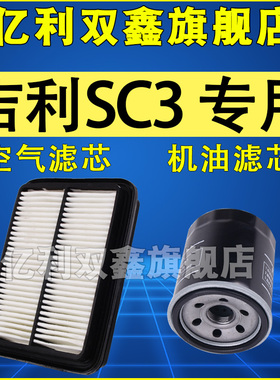 适配吉利SC3 1.3 空气滤芯 机油滤清器 空滤 机滤 2012 13 14款