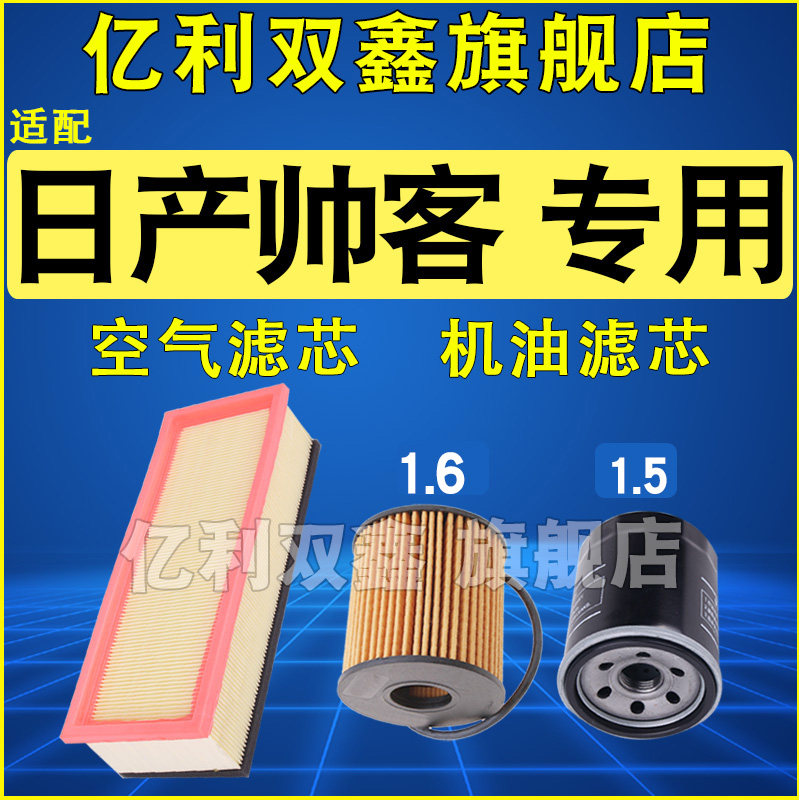适配帅客机油滤空气滤专用
