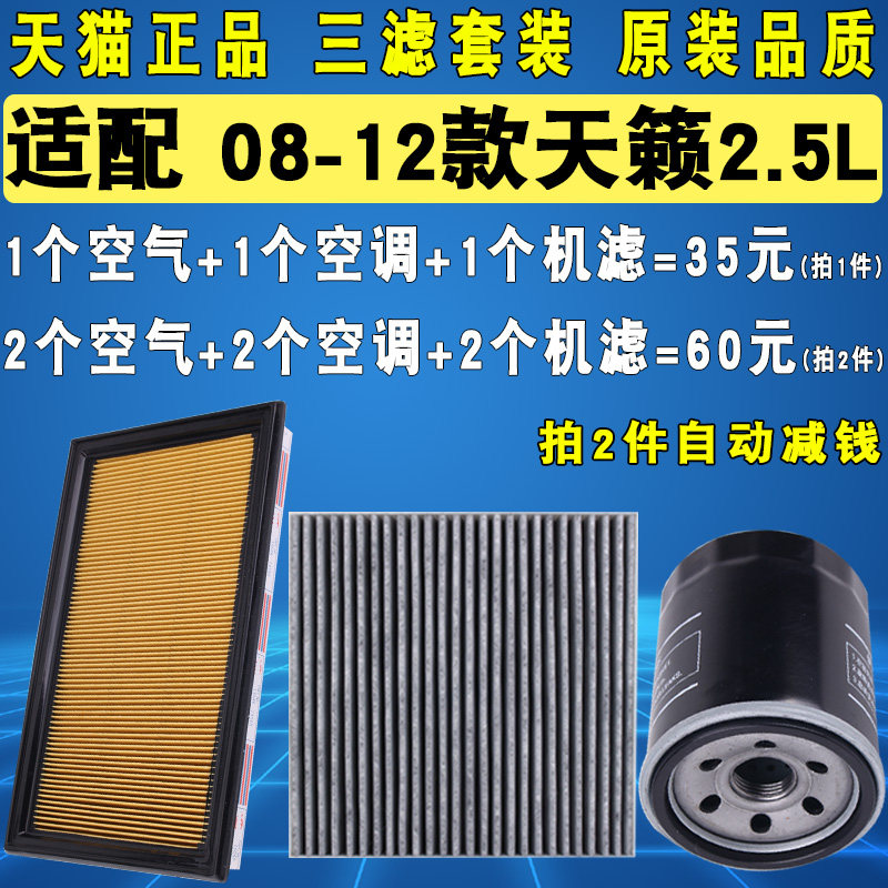 适配日产天籁空气滤空调滤机滤