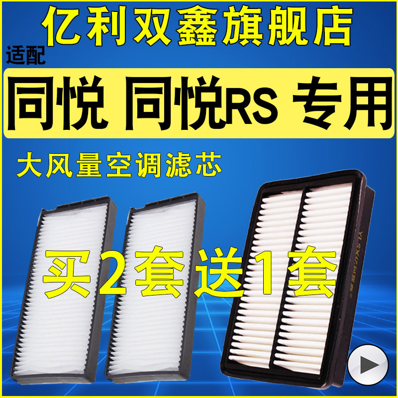 适配江淮同悦 同悦RS CROSS空调滤芯空气滤清器机滤原装升级空滤