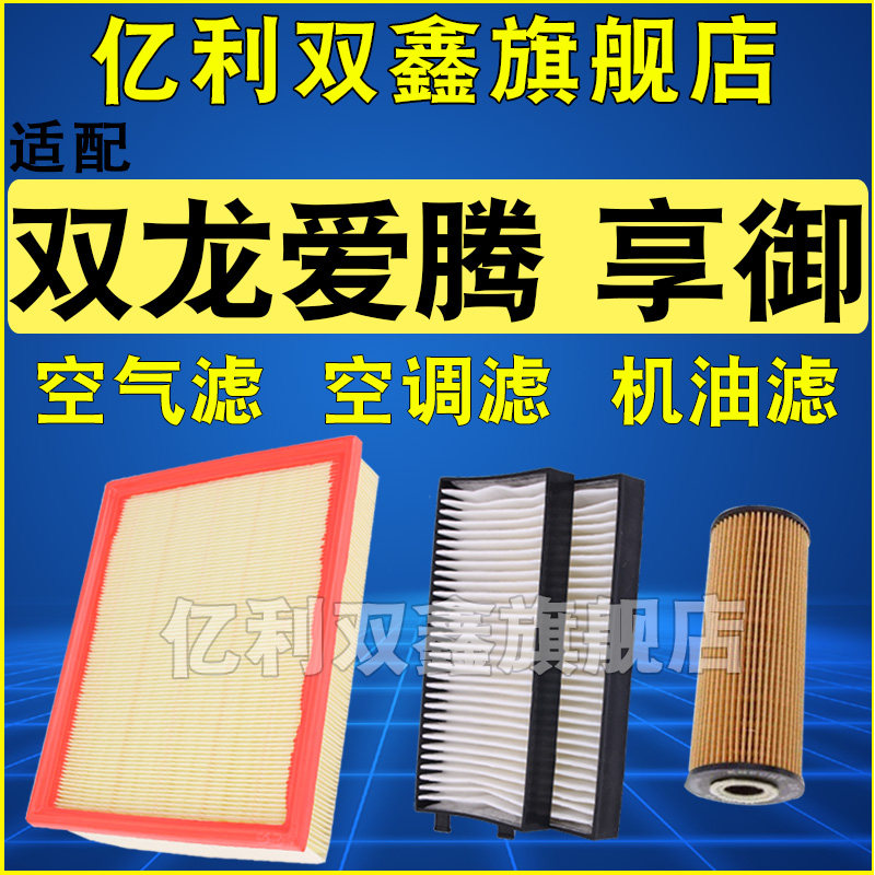 适配双龙爱腾享御2.3L 2.0T空气滤芯空调机油滤清器三滤原厂升级,汽车零部件/养护/美容/维保,空气滤芯,淘宝优惠券,粉丝福利购,淘宝优惠卷