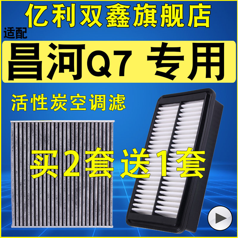【北汽昌河Q7】空气滤芯空调滤芯