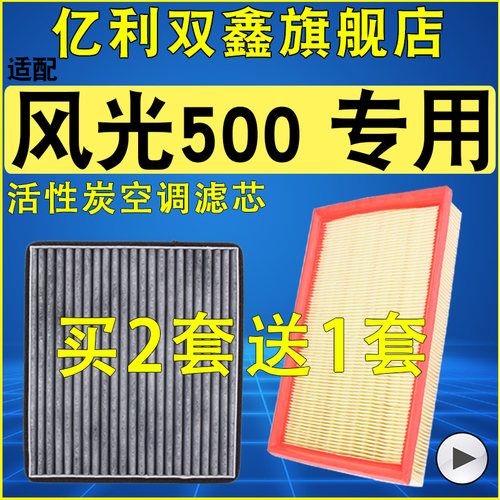 【适配风光500】空气滤芯空调滤