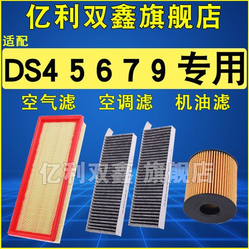 适配DS汽车专用空滤机滤空调