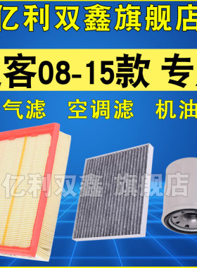 适配日产逍客空气滤空调机油滤