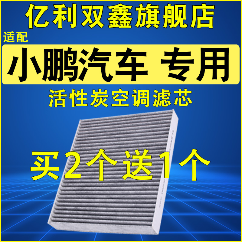 【小鹏专用】空调滤芯买2送1