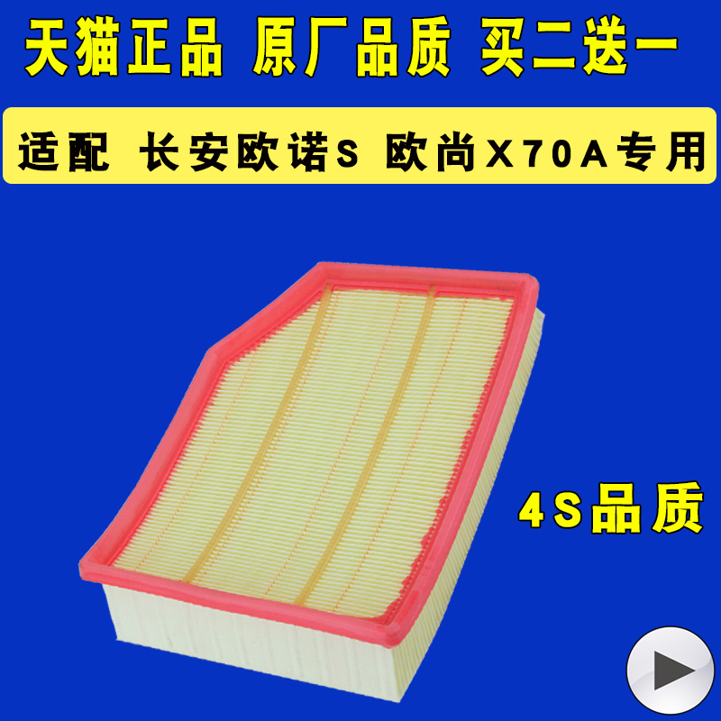 适配长安欧诺S欧尚X70A空气滤芯