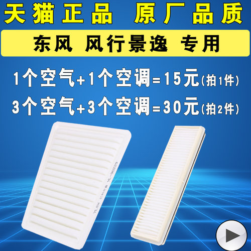 东风风行适配景逸s500空调滤清器
