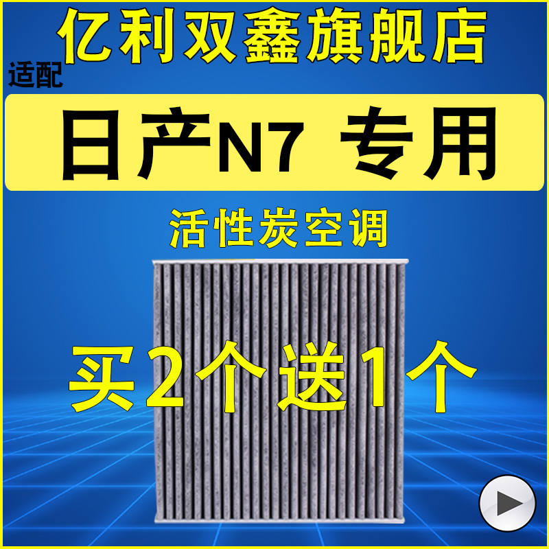 日产N7原装活性炭空调滤芯
