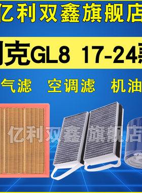 适配新款GL8空调滤空气滤机滤
