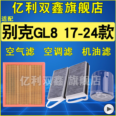 适配新款GL8空调滤空气滤机滤