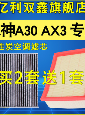 适配东风风神A30 AX3空气滤芯空调滤清器原装升级1.4T空滤1.5 1.6