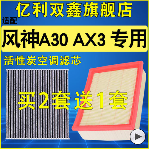 【风神A30AX3】空气滤芯空调滤
