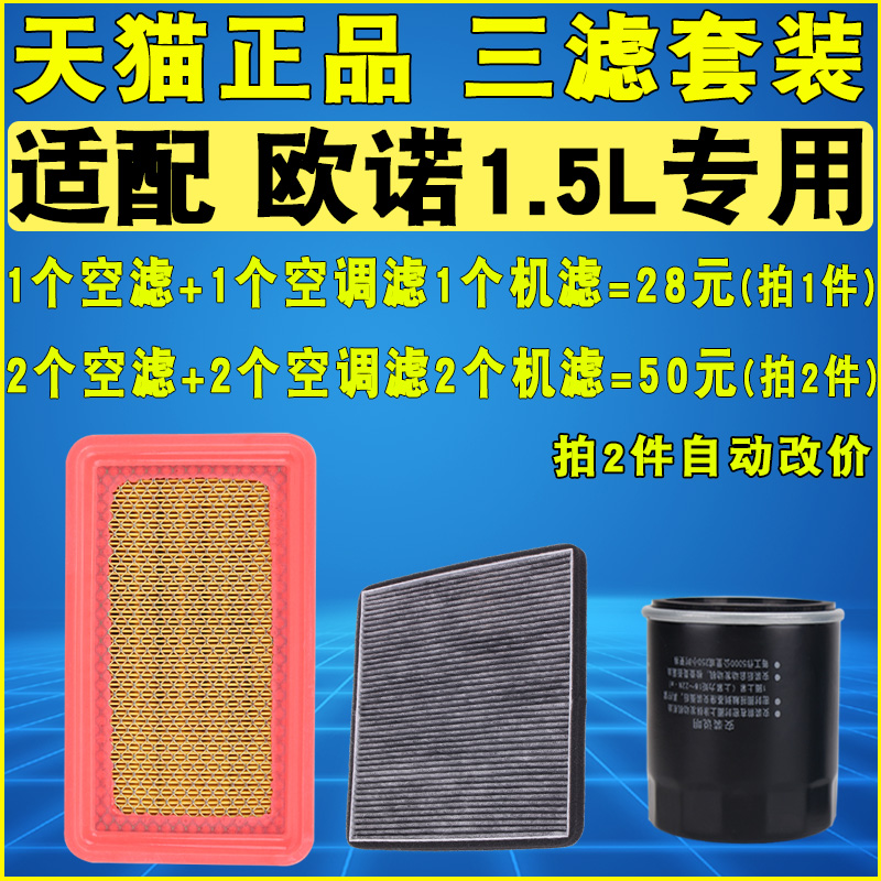 适配长安欧诺空气滤空调滤机滤